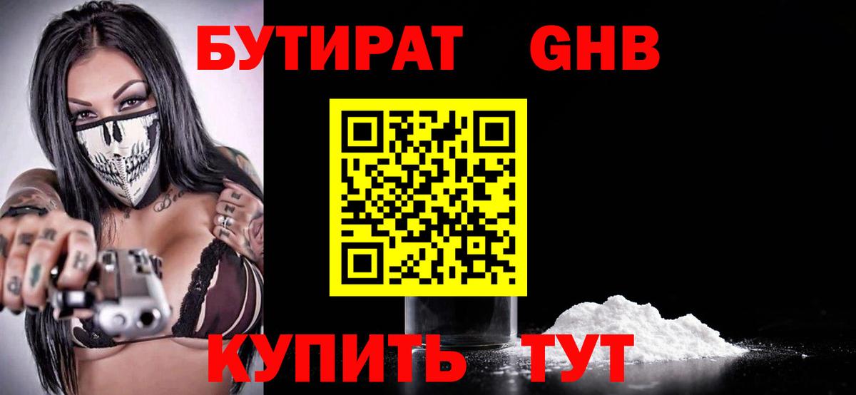 Бутират Butirat Советская Гавань